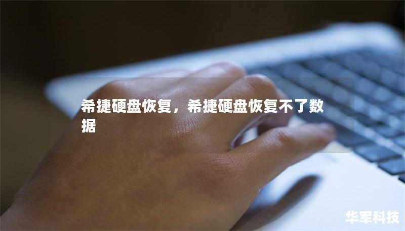 希捷硬盘恢复，希捷硬盘恢复不了数据