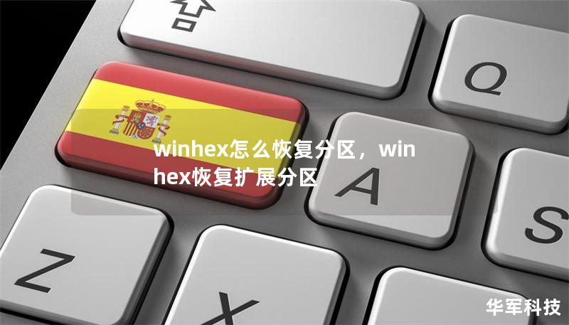 winhex怎么恢复分区,winhex恢复扩展分区 winhex怎么恢复分区,winhex恢复扩展分区