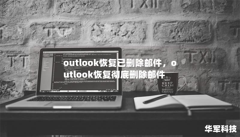 outlook恢复已删除邮件,outlook恢复彻底删除邮件 outlook恢复已删除邮件,outlook恢复彻底删除邮件