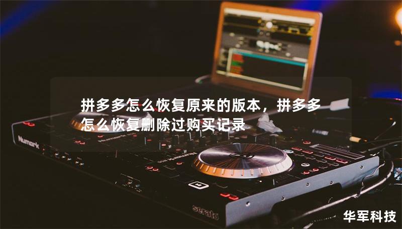 拼多多怎么恢复原来的版本,拼多多怎么恢复删除过购买记录 拼多多怎么恢复原来的版本,拼多多怎么恢复删除过购买记录