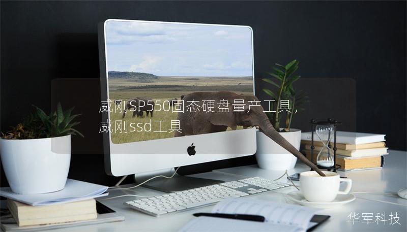 威刚SP550固态硬盘量产工具,威刚ssd工具 威刚SP550固态硬盘量产工具,威刚ssd工具