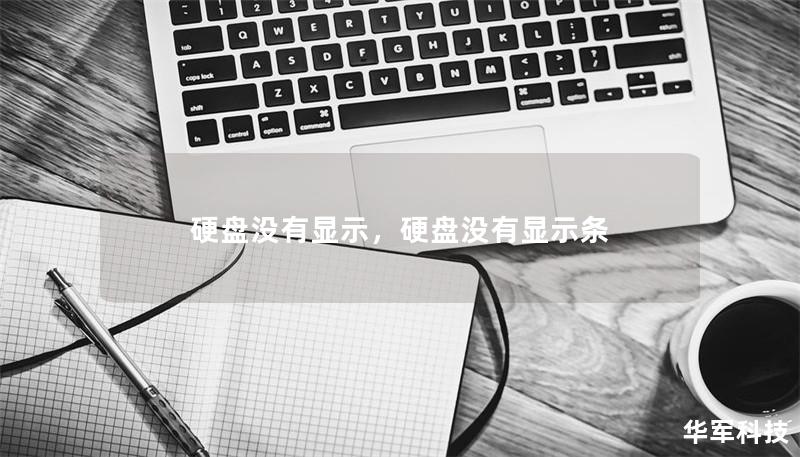 硬盘没有显示,硬盘没有显示条 硬盘没有显示,硬盘没有显示条