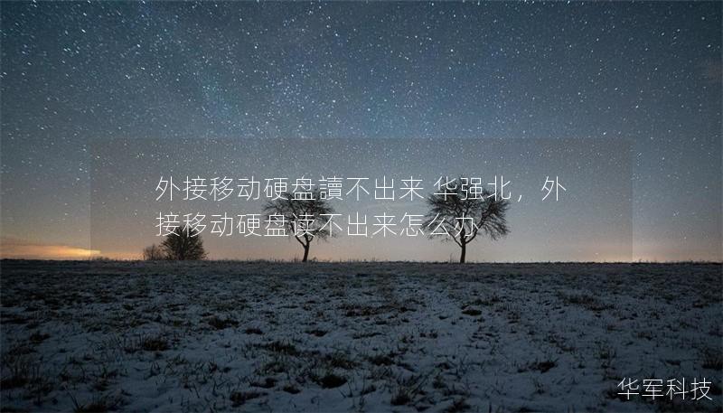 外接移动硬盘讀不出来 华强北，外接移动硬盘读不出来怎么办