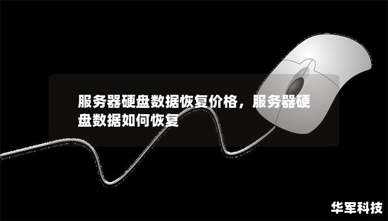 服务器硬盘数据恢复价格，服务器硬盘数据如何恢复