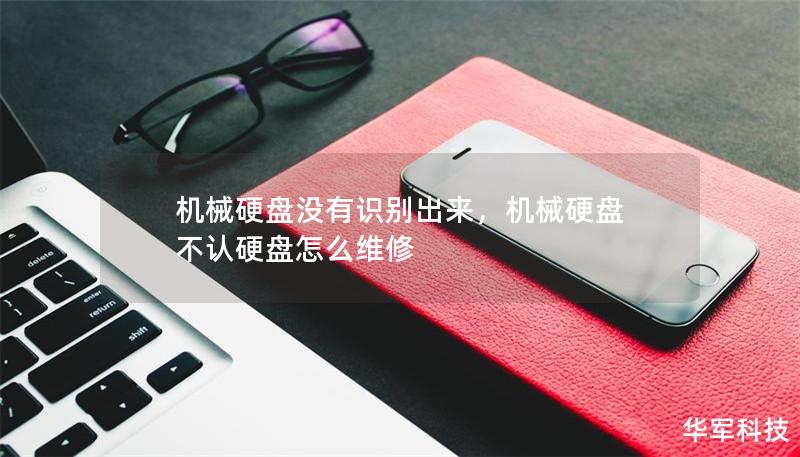 机械硬盘没有识别出来，机械硬盘 不认硬盘怎么维修