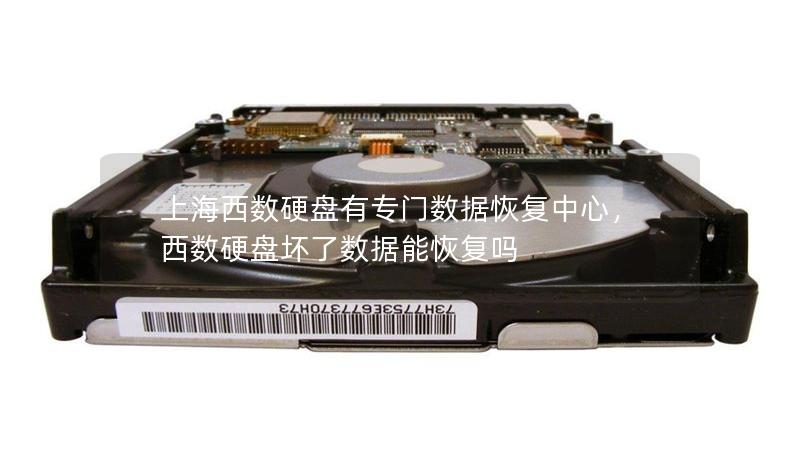 上海西数硬盘有专门数据恢复中心,西数硬盘坏了数据能恢复吗 上海西数硬盘有专门数据恢复中心,西数硬盘坏了数据能恢复吗