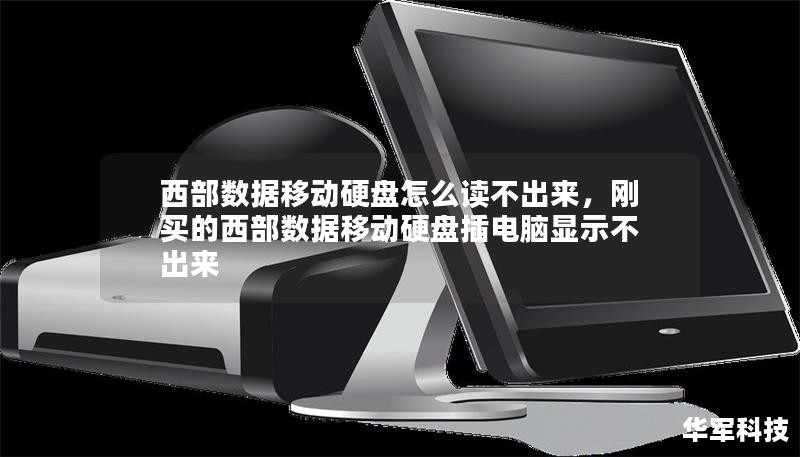 西部数据移动硬盘怎么读不出来,刚买的西部数据移动硬盘插电脑显示不出来 西部数据移动硬盘怎么读不出来,刚买的西部数据移动硬盘插电脑显示不出来