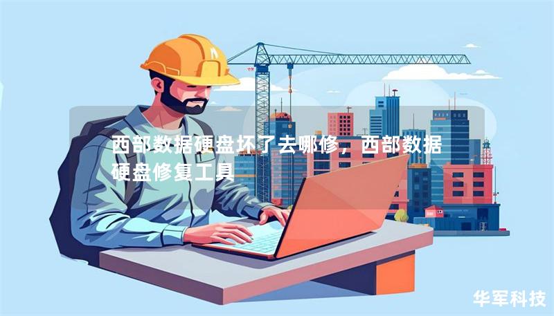 西部数据硬盘坏了去哪修,西部数据硬盘修复工具 西部数据硬盘坏了去哪修,西部数据硬盘修复工具