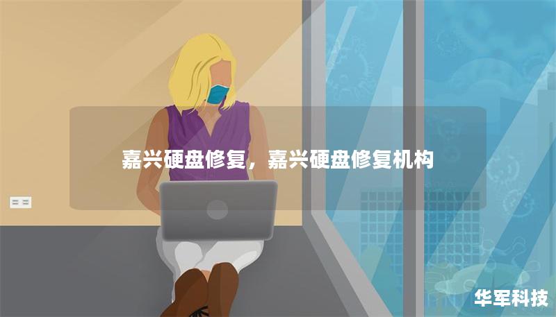 嘉兴硬盘修复,嘉兴硬盘修复机构 嘉兴硬盘修复,嘉兴硬盘修复机构