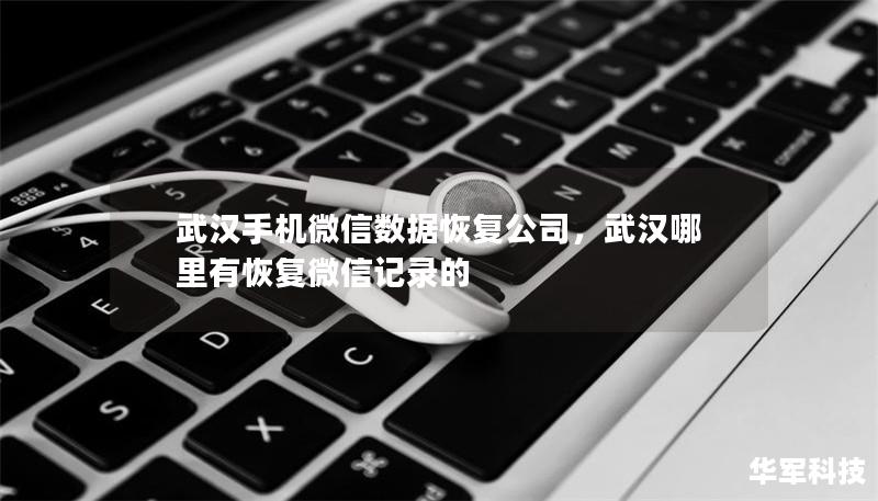 武汉手机微信数据恢复公司,武汉哪里有恢复微信记录的 武汉手机微信数据恢复公司,武汉哪里有恢复微信记录的
