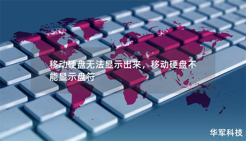 移动硬盘无法显示出来,移动硬盘不能显示盘符 移动硬盘无法显示出来,移动硬盘不能显示盘符