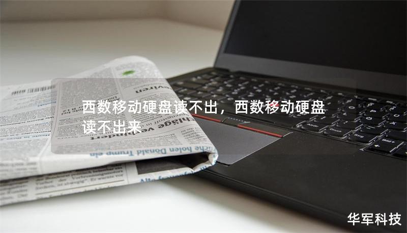 西数移动硬盘读不出,西数移动硬盘读不出来 西数移动硬盘读不出,西数移动硬盘读不出来