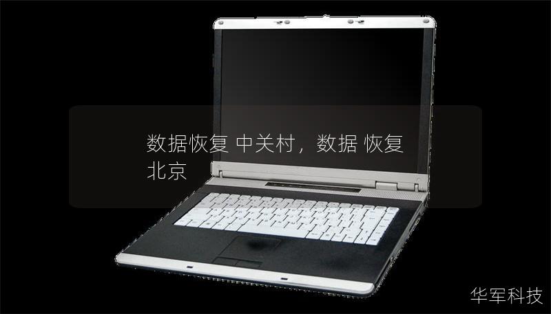 数据恢复 中关村,数据 恢复 北京 数据恢复 中关村,数据 恢复 北京