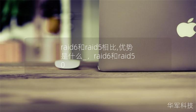 raid6和raid5相比,优势是什么_，raid6和raid50