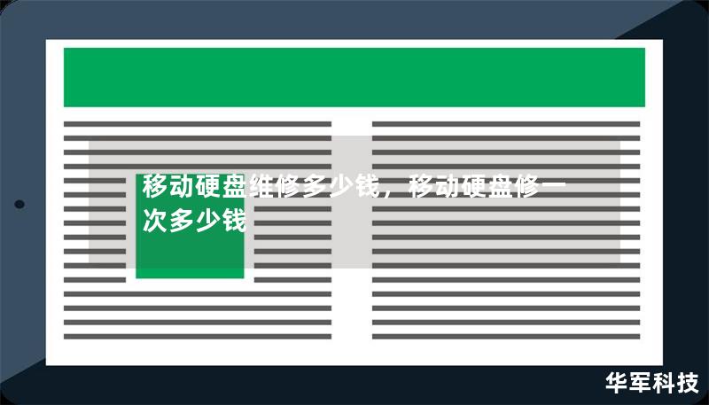 移动硬盘维修多少钱,移动硬盘修一次多少钱 移动硬盘维修多少钱,移动硬盘修一次多少钱
