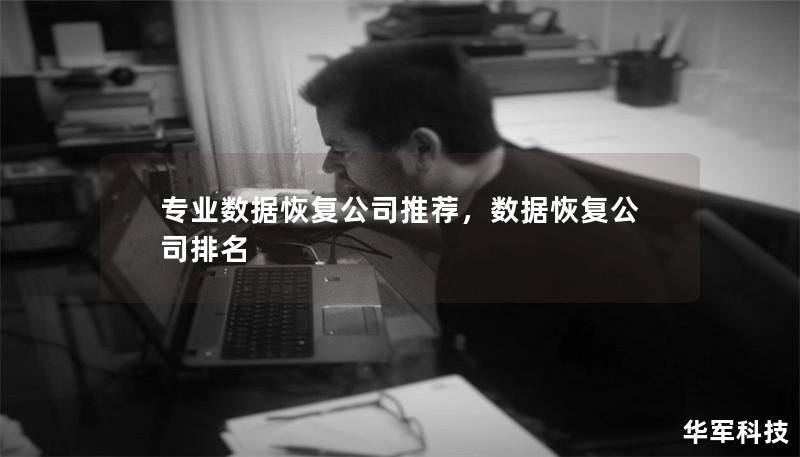 专业数据恢复公司推荐,数据恢复公司排名 专业数据恢复公司推荐,数据恢复公司排名