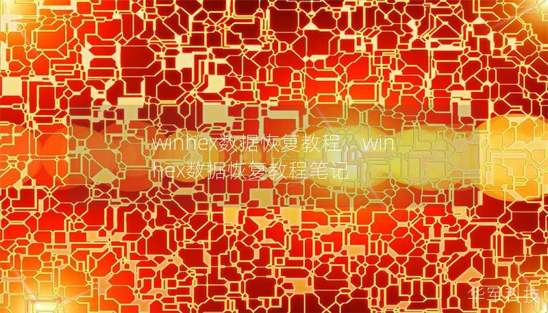 winhex数据恢复教程,winhex数据恢复教程笔记 winhex数据恢复教程,winhex数据恢复教程笔记