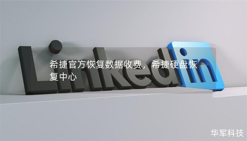 希捷官方恢复数据收费,希捷硬盘恢复中心 希捷官方恢复数据收费,希捷硬盘恢复中心
