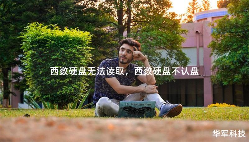 西数硬盘无法读取,西数硬盘不认盘 西数硬盘无法读取,西数硬盘不认盘