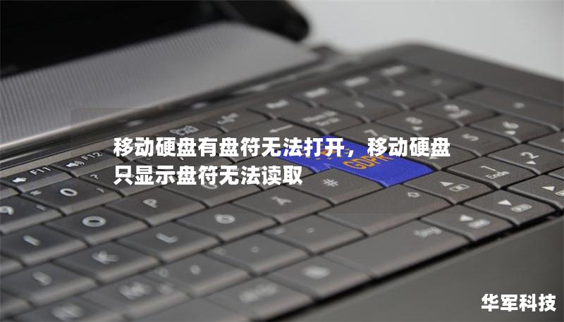 移动硬盘有盘符无法打开,移动硬盘只显示盘符无法读取 移动硬盘有盘符无法打开,移动硬盘只显示盘符无法读取