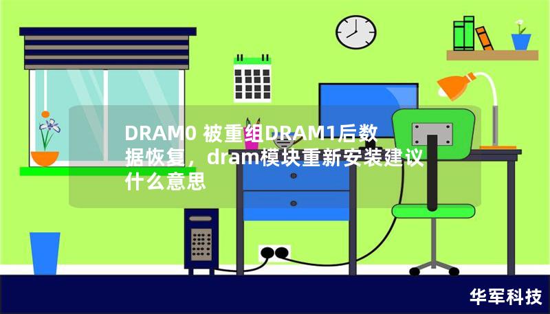 DRAM0 被重组DRAM1后数据恢复,dram模块重新安装建议什么意思 DRAM0 被重组DRAM1后数据恢复,dram模块重新安装建议什么意思