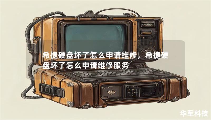 希捷硬盘坏了怎么申请维修，希捷硬盘坏了怎么申请维修服务