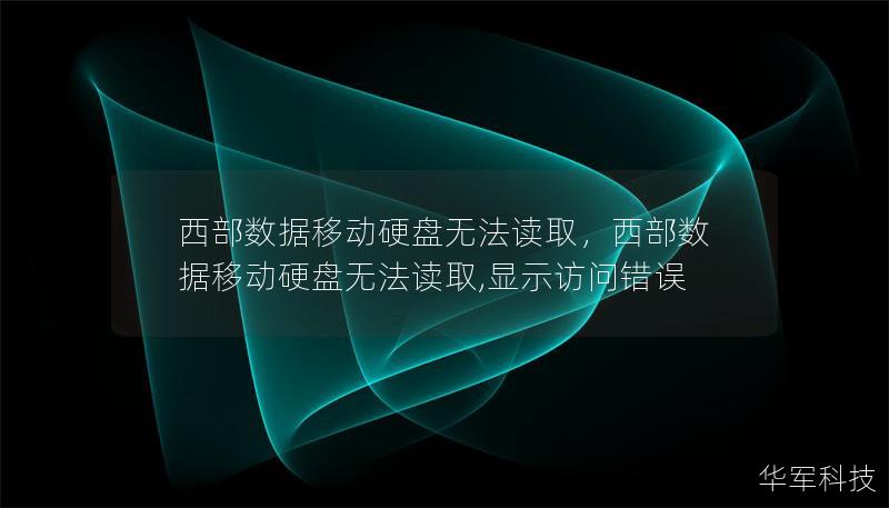 西部数据移动硬盘无法读取,西部数据移动硬盘无法读取,显示访问错误 西部数据移动硬盘无法读取,西部数据移动硬盘无法读取,显示访问错误