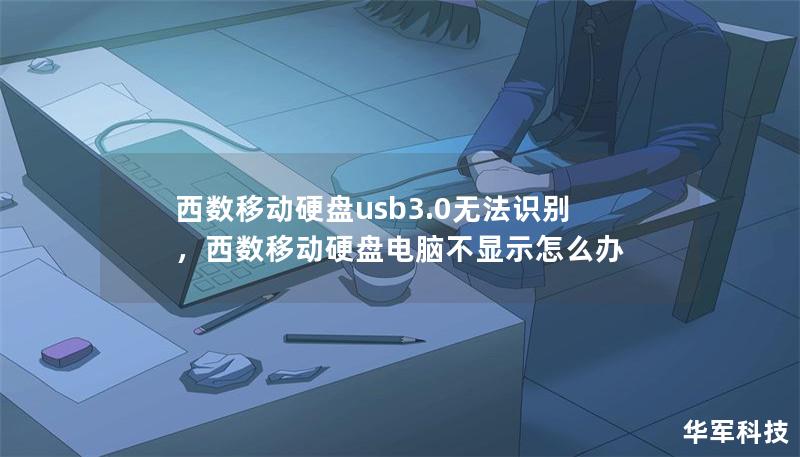 西数移动硬盘usb3.0无法识别,西数移动硬盘电脑不显示怎么办 西数移动硬盘usb3.0无法识别,西数移动硬盘电脑不显示怎么办