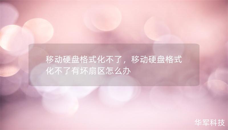 移动硬盘格式化不了,移动硬盘格式化不了有坏扇区怎么办 移动硬盘格式化不了,移动硬盘格式化不了有坏扇区怎么办