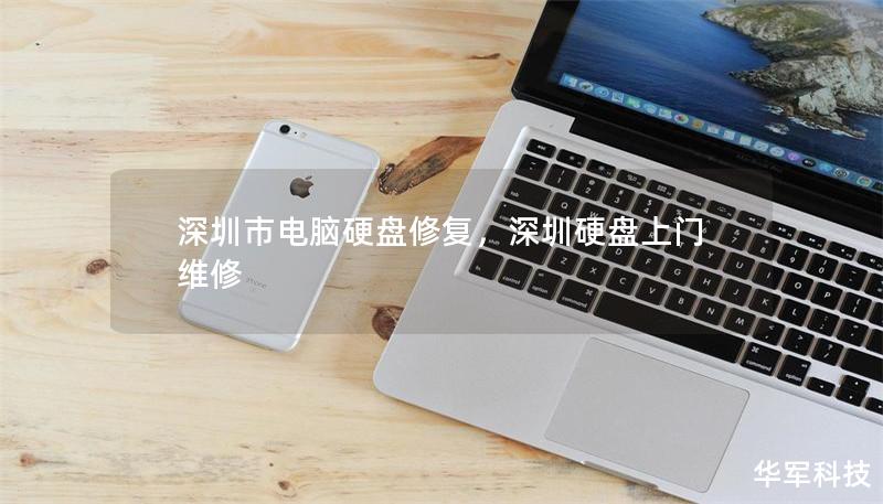 深圳市电脑硬盘修复，深圳硬盘上门维修