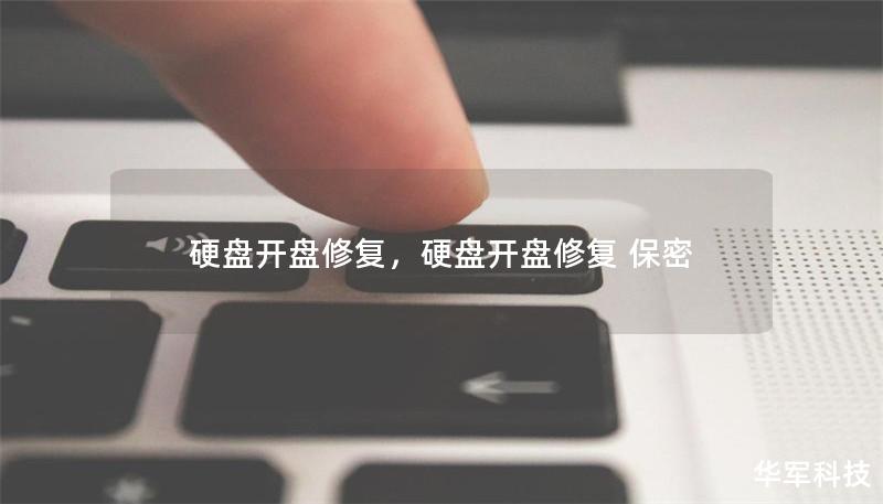 硬盘开盘修复,硬盘开盘修复 保密 硬盘开盘修复,硬盘开盘修复 保密