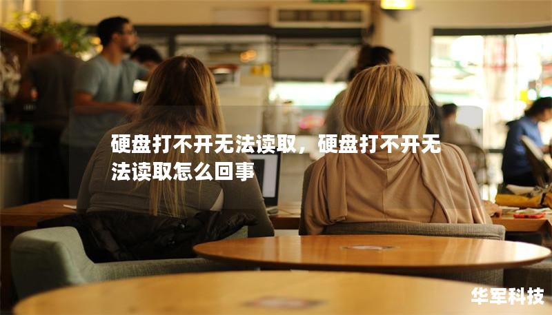 硬盘打不开无法读取,硬盘打不开无法读取怎么回事 硬盘打不开无法读取,硬盘打不开无法读取怎么回事