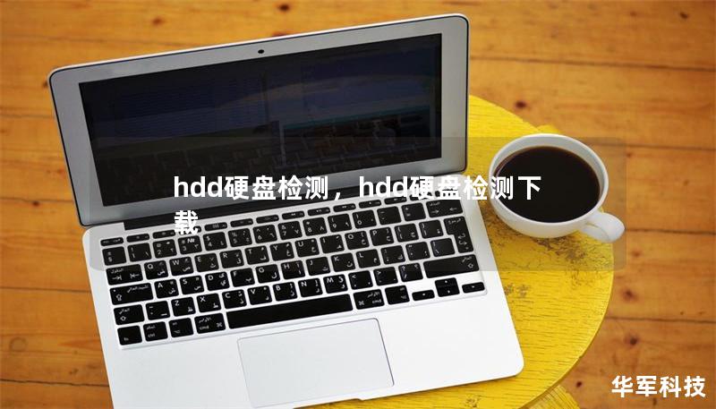hdd硬盘检测，hdd硬盘检测下载