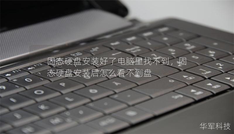 固态硬盘安装好了电脑里找不到，固态硬盘安装后怎么看不到盘