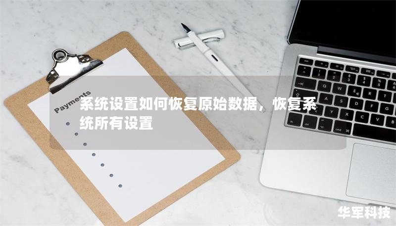 系统设置如何恢复原始数据,恢复系统所有设置 系统设置如何恢复原始数据,恢复系统所有设置