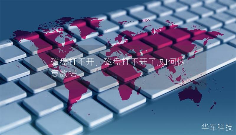 磁盘打不开,磁盘打不开了,如何恢复数据 磁盘打不开,磁盘打不开了,如何恢复数据