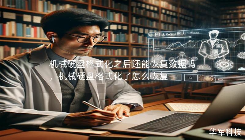 机械硬盘格式化之后还能恢复数据吗，机械硬盘格式化了怎么恢复