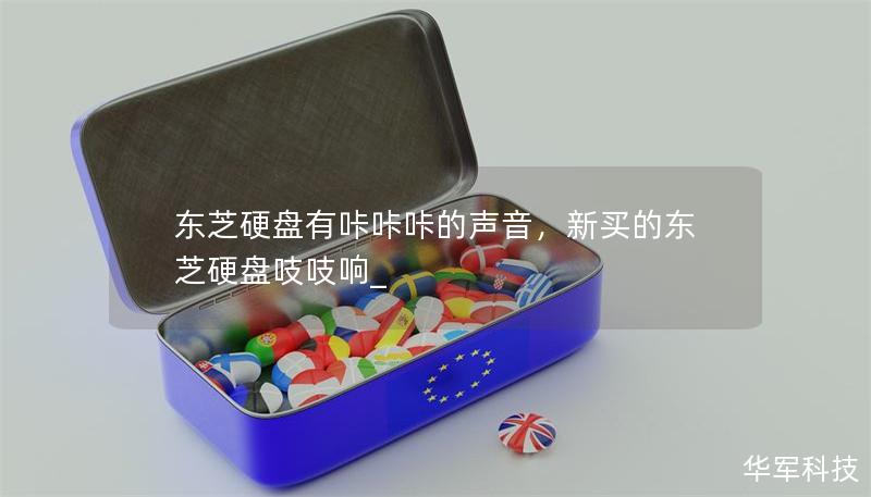 东芝硬盘有咔咔咔的声音,新买的东芝硬盘吱吱响_ 东芝硬盘有咔咔咔的声音,新买的东芝硬盘吱吱响_