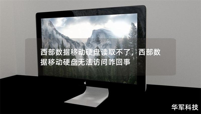 西部数据移动硬盘读取不了,西部数据移动硬盘无法访问咋回事 西部数据移动硬盘读取不了,西部数据移动硬盘无法访问咋回事