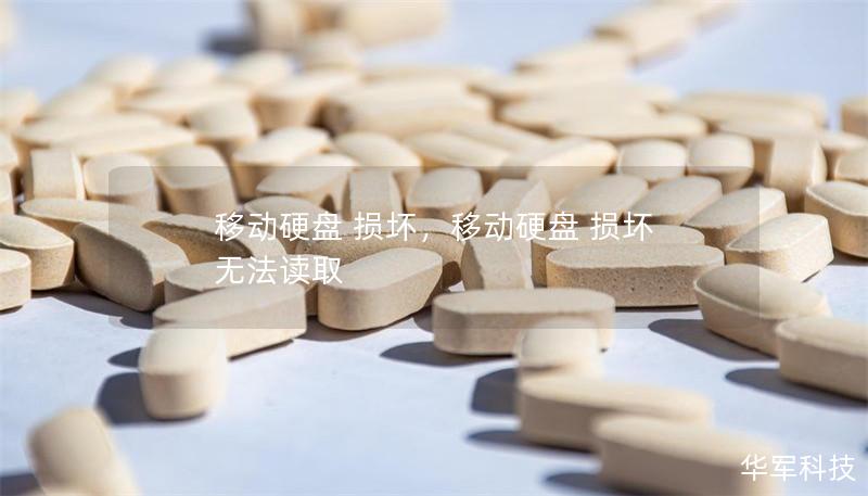 移动硬盘 损坏,移动硬盘 损坏 无法读取 移动硬盘 损坏,移动硬盘 损坏 无法读取