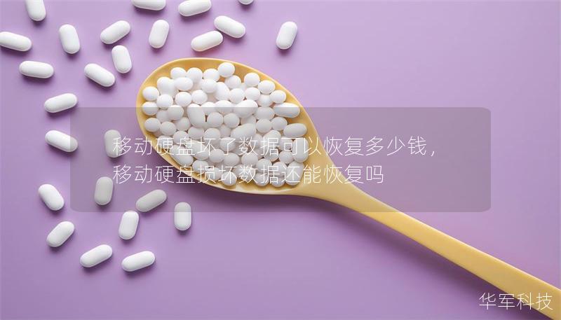 移动硬盘坏了数据可以恢复多少钱,移动硬盘损坏数据还能恢复吗 移动硬盘坏了数据可以恢复多少钱,移动硬盘损坏数据还能恢复吗