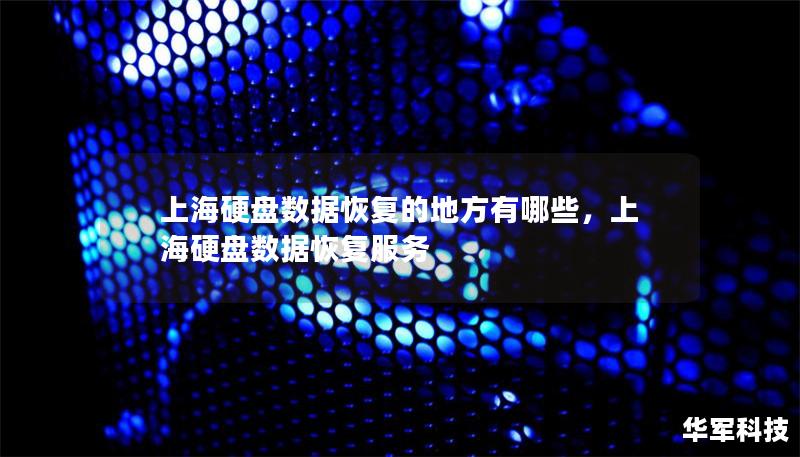 上海硬盘数据恢复的地方有哪些，上海硬盘数据恢复服务