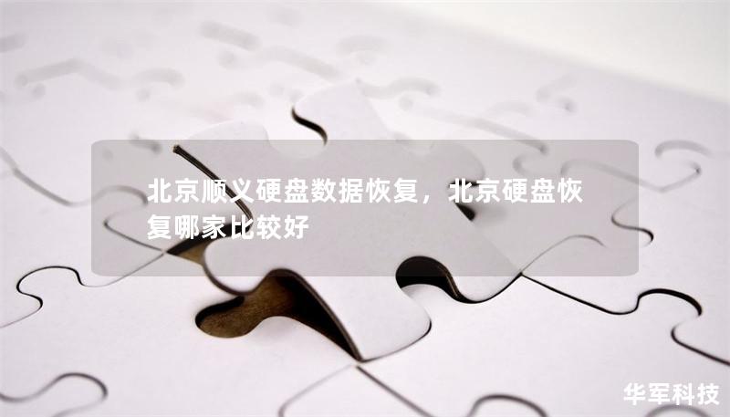 北京顺义硬盘数据恢复,北京硬盘恢复哪家比较好 北京顺义硬盘数据恢复,北京硬盘恢复哪家比较好