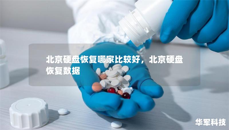 北京硬盘恢复哪家比较好,北京硬盘恢复数据 北京硬盘恢复哪家比较好,北京硬盘恢复数据