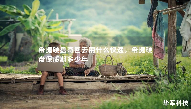 希捷硬盘寄回去用什么快递,希捷硬盘保质期多少年 希捷硬盘寄回去用什么快递,希捷硬盘保质期多少年