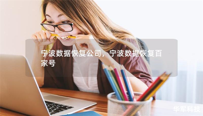 宁波数据恢复公司,宁波数据恢复百家号 宁波数据恢复公司,宁波数据恢复百家号