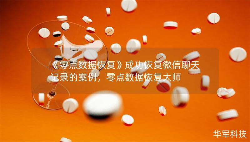 《零点数据恢复》成功恢复微信聊天记录的案例,零点数据恢复大师 《零点数据恢复》成功恢复微信聊天记录的案例,零点数据恢复大师