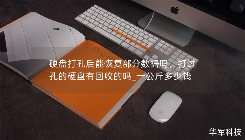 硬盘打孔后能恢复部分数据吗,打过孔的硬盘有回收的吗_一公斤多少钱 硬盘打孔后能恢复部分数据吗,打过孔的硬盘有回收的吗_一公斤多少钱