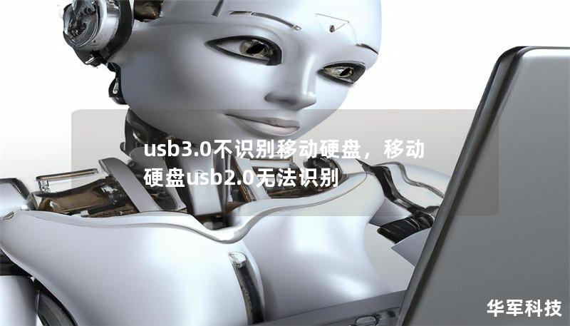 usb3.0不识别移动硬盘,移动硬盘usb2.0无法识别 usb3.0不识别移动硬盘,移动硬盘usb2.0无法识别