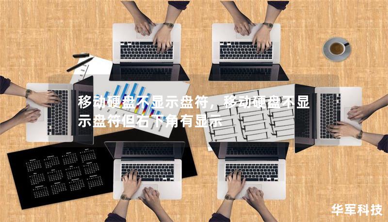 移动硬盘不显示盘符,移动硬盘不显示盘符但右下角有显示 移动硬盘不显示盘符,移动硬盘不显示盘符但右下角有显示